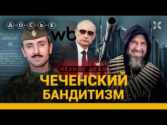 ЧЕЧЕНСКИЙ КРИМИНАЛ: аферы, рейдерство, убийства | ЧЕРНОЕ ДЕЛО