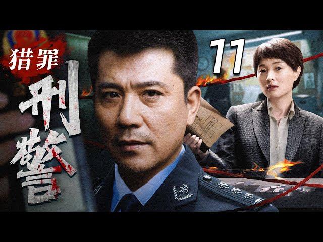 【2025最新悬疑剧】猎罪刑警11丨公安干警生死追捕破解悬疑案件丨 主演：吴越，孙淳