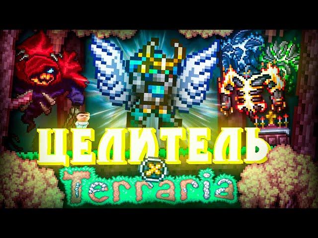 НОВЫЙ КЛАСС В TERRARIA! ЦЕЛИТЕЛЬ в ТЕРРАРИЯ!