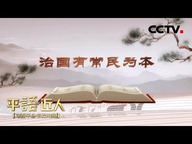 《平“语”近人——习近平总书记用典》 第二集：治国有常民为本 20181009 | CCTV