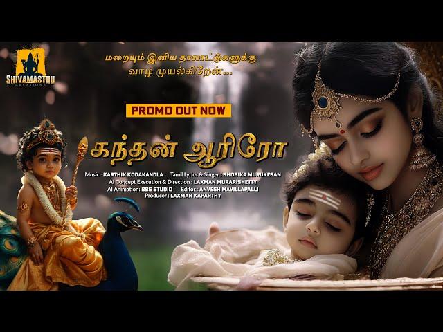Kandhan Aariro Promo  (கந்தன் ஆரிரோ): Tamil Lullaby for Lord Murugan || Soothing Tamil Lullaby