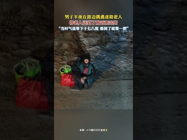 男子半夜路遇迷路老人，將老人送到了派出所。“當時氣溫零下十七八度，她說話有些語無倫次，身上衣服都上霜了，看見了就幫壹把”。#新聞 #真實事件 #shorts