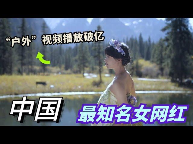 中国最知名女网红！一个短短的“户外”视频，YouTube播放量竟直接破亿！打破吉尼斯世界纪录，这个女人究竟有何魔力？