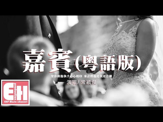 常穎傑（不是陳Eason） - 嘉賓（粵語版）（原唱：張遠）『回憶中的我曾經多慶幸，愛你如無解的藥癮。』【動態歌詞/Vietsub Lyrics】【粵語歌】