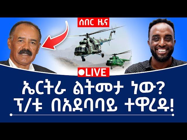 ሰበር! ኤርትራ ልትመታ ነው? ፕ/ቱ በአደባባይ ተዋረዱ!   #Mehalmedia#Ethiopianews #Eritreanews