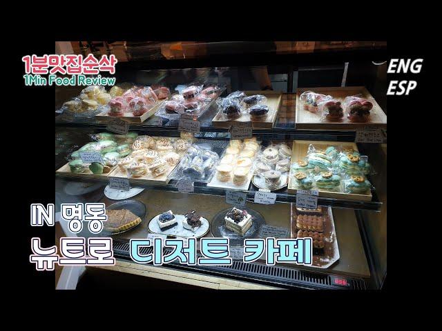 명동 뉴트로 디저트 카페 (Myeong-dong Newtro Dessert Cafe)  / 1분맛집 순삭(1Min Food Review)