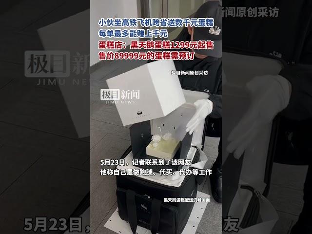 跑腿小伙坐高铁、飞机跨省送售价数千元蛋糕，每单最多能赚上千元，蛋糕店：黑天鹅蛋糕1299元起售，店内配送人员身高1.8米以上颜值好