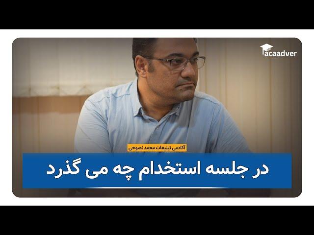 چطور استخدام شویم؟
