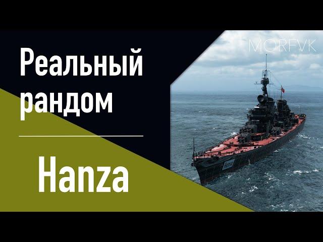 Крейсер Hansa // 10 уровень. Ранний доступ!