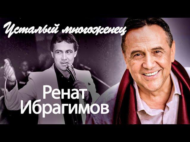 Ренат Ибрагимов | Любовь публики, невероятный успех, обиды женщин и страшная усталость