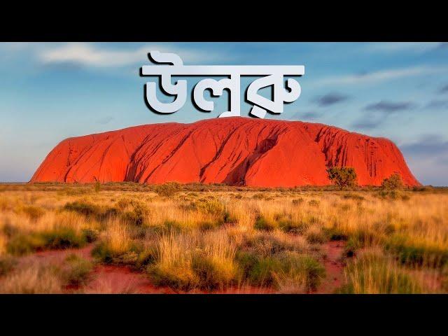 জাদুর পাহাড় উলুরু | আদ্যোপান্ত | Uluru: Largest Monolith In The World | Adyopanto