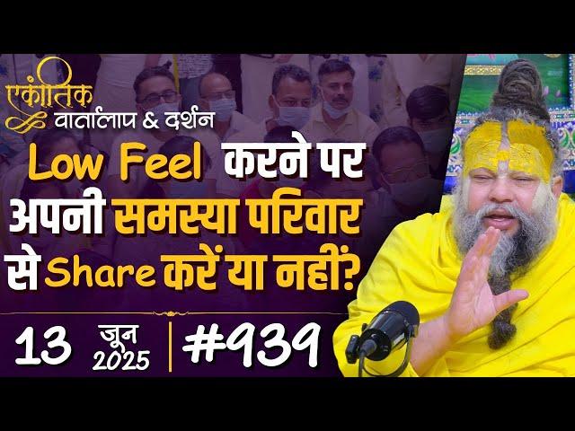 #939 Ekantik Vartalaap & Darshan/ 13-06-2025/ Shri Hit Premanand Govind Sharan Ji Maharaj