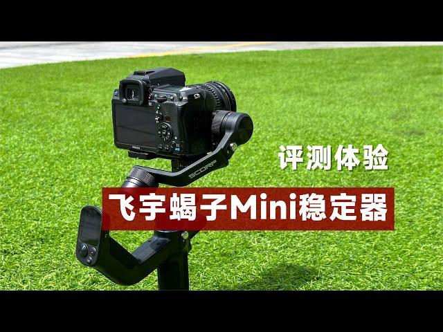 评测体验飞宇蝎子Mini稳定器，主打轻便全能，1299元值不值？