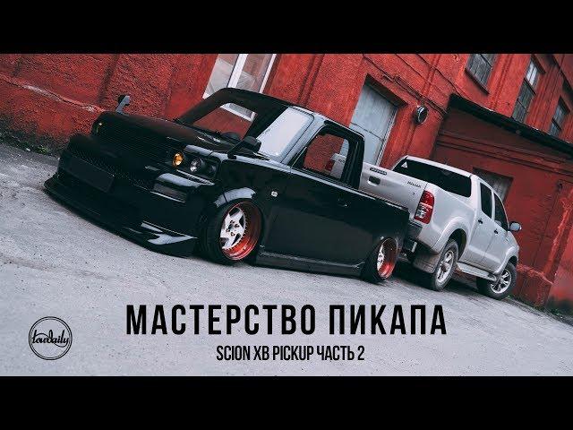 SCION XB Pickup Toyota BB Pick up. Lowdaily Lifestyle.