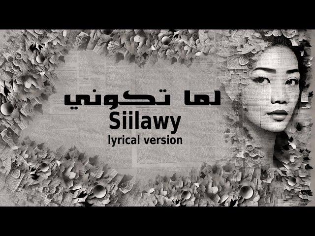 Siilawy - لما تكوني (Lyrics/كلمات)| English Lyrical version | top trending Arabic songs