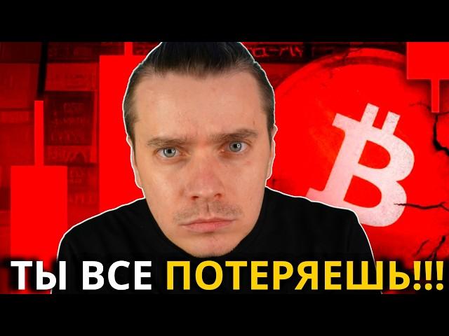 СРОЧНО! ️ БИТКОИН И АЛЬТКОИНЫ!  ТЫ ТОЧНО НИКОГДА НЕ РАЗБОГАТЕЕШЬ, ЕСЛИ НЕ ПЕРЕСТАНЕШЬ ЭТО ДЕЛАТЬ!