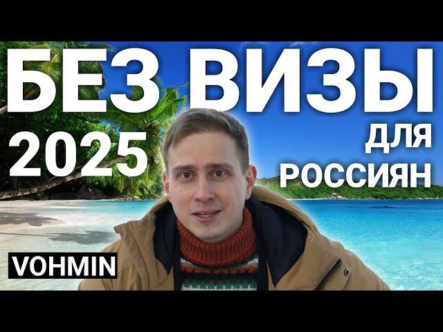 Путешествия 2025. Без визы для россиян. Куда поехать в путешествие? В 2025 году