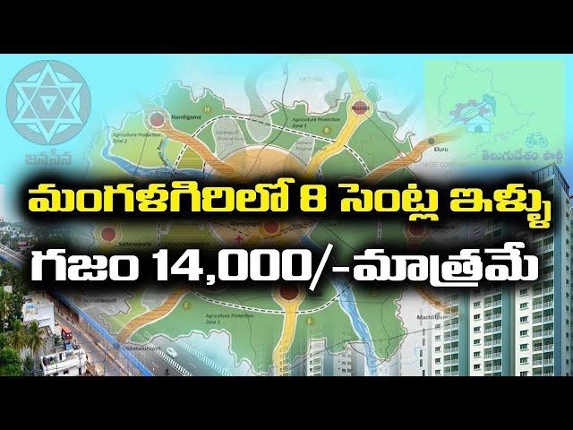 House For Sale Near Mangalagiri || Capital Amaravati Realtors