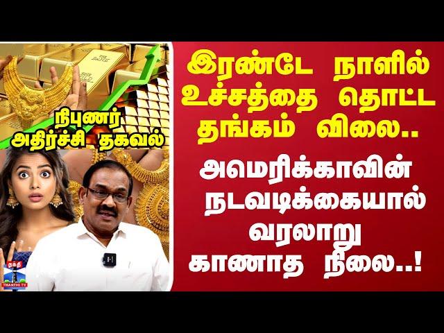 Shocking Gold Rate | இரண்டே நாளில் உச்சத்தை தொட்ட தங்கம் விலை.. வரலாறு காணாத நிலை