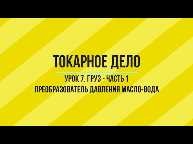 УРОК 7. ГРУЗ. ТОКАРНАЯ ОБРАБОТКА. ЧАСТЬ - 1.  Уроки по SprutCAM