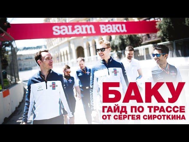 Разбор трассы БАКУ Формулы 1 с Сергеем Сироткиным. Как покорить Гран При Азербайджана Ф1?