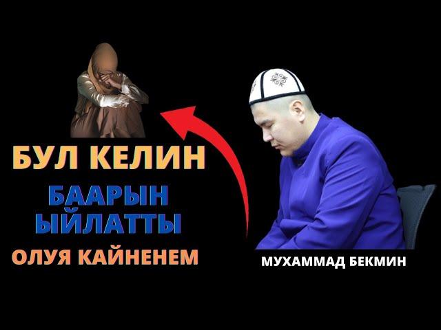 Бул келин баарын ыйлатты | олуя кайненем | Мухаммад Бекмин