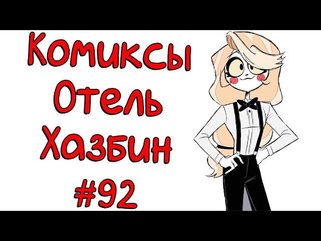 Озвучка комиксов Отель Хазбин