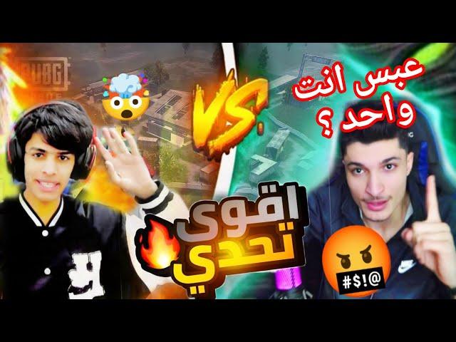 نور جيمر ضد عبس العراقي روم 1v1  في اقوى تحدي  ؟ القصه كامله ببجي موبايل#pubgmobile