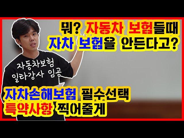 자차수리 할 때 자기부담금 확 줄여주는 특약 다 찍어드립니다 (Feat. 자동차보험 일타강사 임공)