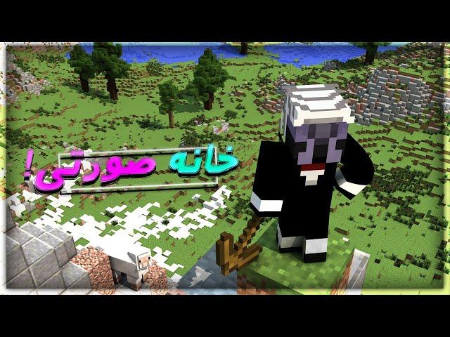 آیدین از ما خونه صورتی خواست! | Minecraft