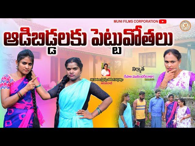 ఆడిబిడ్డలకు పెట్టువోతలు emotional short film||telugu new short film||muni films corporation||