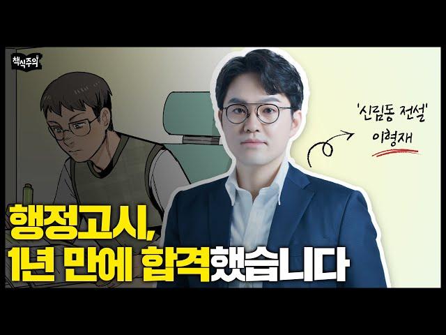 '신림동 전설'이 말하는 행정고시 1년 만에 합격한 공부법