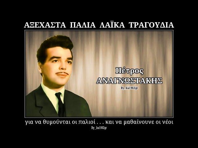 ΠΕΤΡΟΣ ΑΝΑΓΝΩΣΤΑΚΗΣ - Από τον δρόμο σου θα φύγω