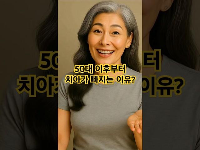 50대 부터 준비하지 않으면 모든 치아가 빠져버립니다.