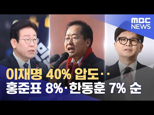 이재명 40% 압도‥홍준표 8%·한동훈 7% 순 (2025.01.02/뉴스투데이/MBC)