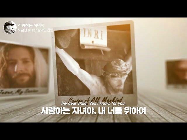 [김억만장로 찬양] '사랑하는 자녀야(노금선曲)', My Dear Child