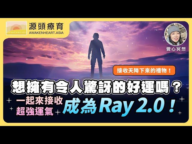 【覺心・冥想】 想擁有令人驚訝的好運嗎？一起來接收超強運氣，成為Ray 2.0！｜Yvonne's Talk