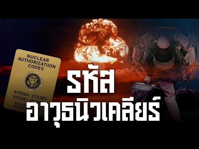 รหัสการเปิดใช้งานอาวุธนิวเคลียร์ ความลับสุดยอดของโลกใบนี้