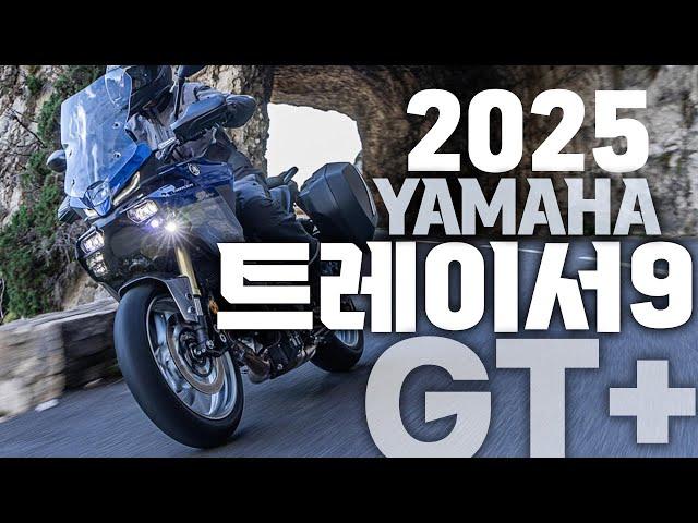 2025 야마하 트레이서9 GT+ 최고는 아니지만 최선의 스포츠 투어러