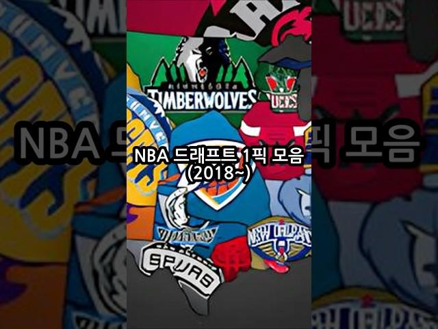 NBA 드래프트 1픽 모음(2018~) #nba #basketball #fiba #sports #dunk