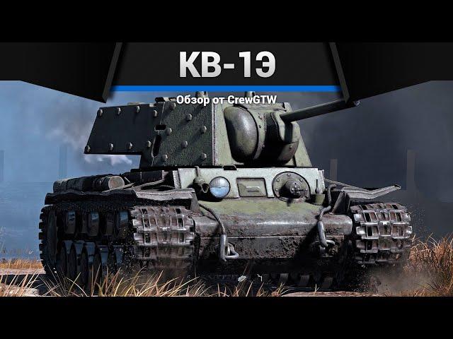 ЗАБЛОКИРОВАНО КВ-1Э в War Thunder