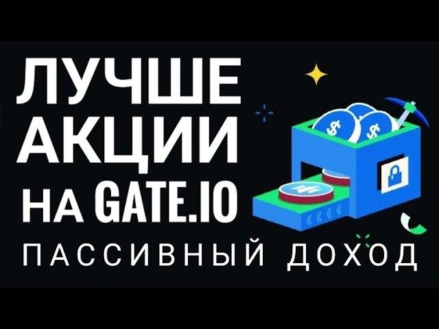 АКЦИИ В КОТОРЫЕ СТОИТ ЗАЙТИ НА GATE.IO СТЕЙКИНГИ, ПУЛЫ, ДРОПЫ!