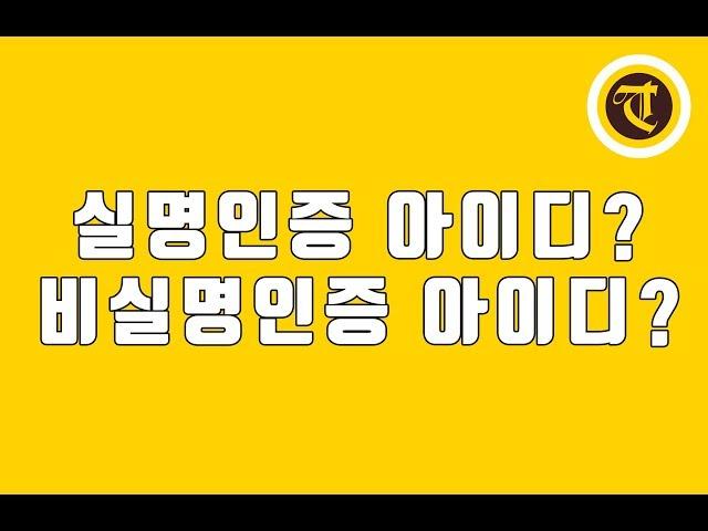  [튜잉] 온라인마케팅교육(실명인증 비실명인증아이디 차이점)