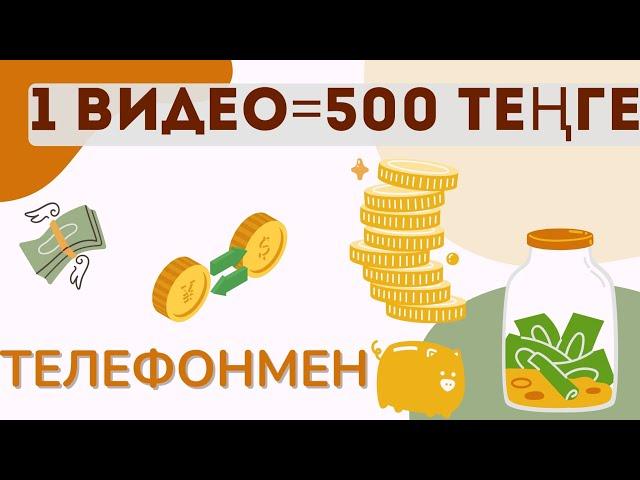 1 ВИДЕО = 500 ТЕҢГЕ ТЕЛЕФОНМЕН АҚША ТАБУ ИНТЕРНЕТТЕН АҚША ТАБУ ЖОЛДАРЫ