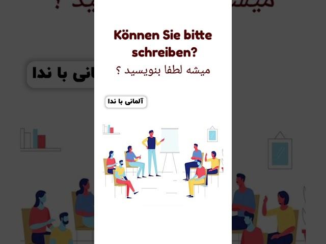  جملات کاربردی سر کلاس زبان آلمانی ، قسمت 2