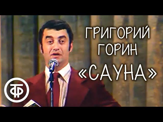 Григорий Горин "Сауна" (1978)