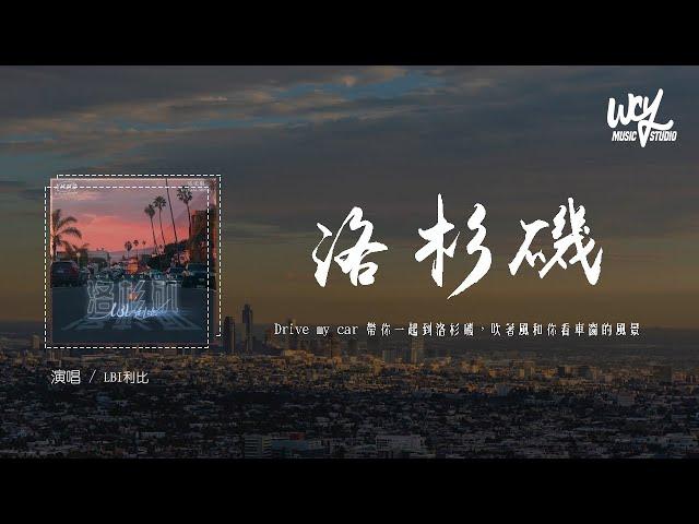 LBI利比 - 洛杉矶「Drive my car 帶你一起到洛杉磯，吹著風和你看車窗的風景」(4k Video)【動態歌詞/pīn yīn gē cí】#LBI利比 #洛杉矶 #動態歌詞