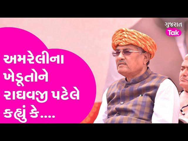 અતિવૃષ્ટિમાં અમરેલી જિલ્લાને બાકાત રાખવા અંગે કૃષિમંત્રી Raghavji Patelની પ્રતિક્રિયા | Gujarat Tak