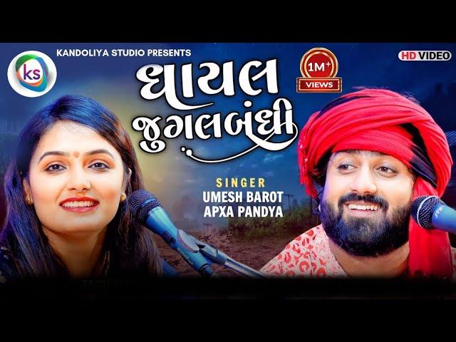 ખૂબ વાયરલ થઈ આ ઘાયલ જુગલબંધી | Ghayal Song | Apexa Pandya | Umesh Barot | New 2023