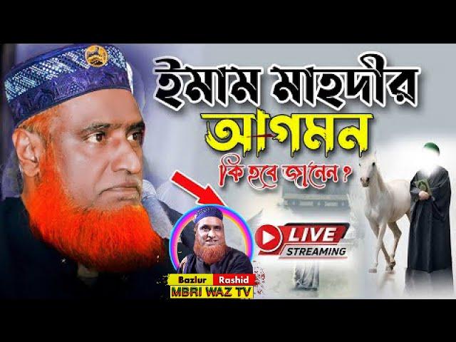 Live Stream Maulana Bazlur Rashid Official / MBR WAZ TV HD । বজলুর রশিদের লাইভ ওয়াজ